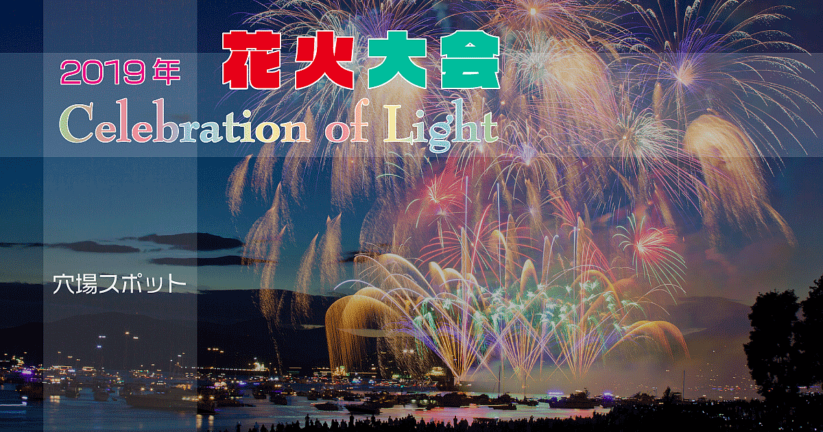 夏の目玉イベント！花火大会「Celebration of Light」の閲覧／撮影穴場スポット