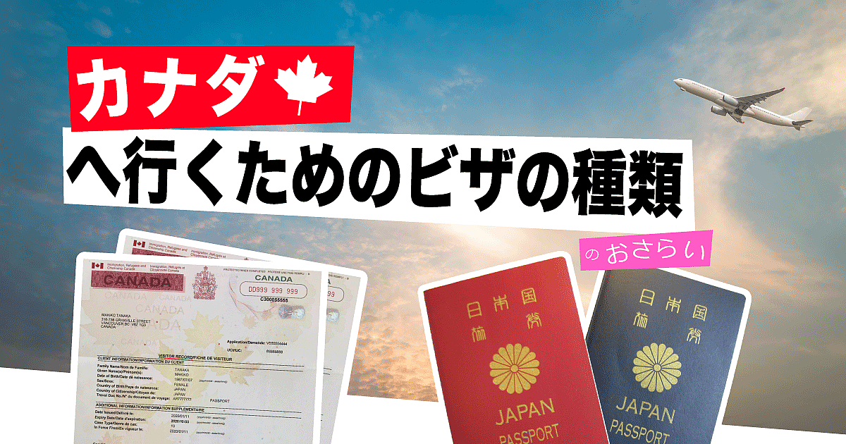 カナダに行くためのビザの種類のおさらい