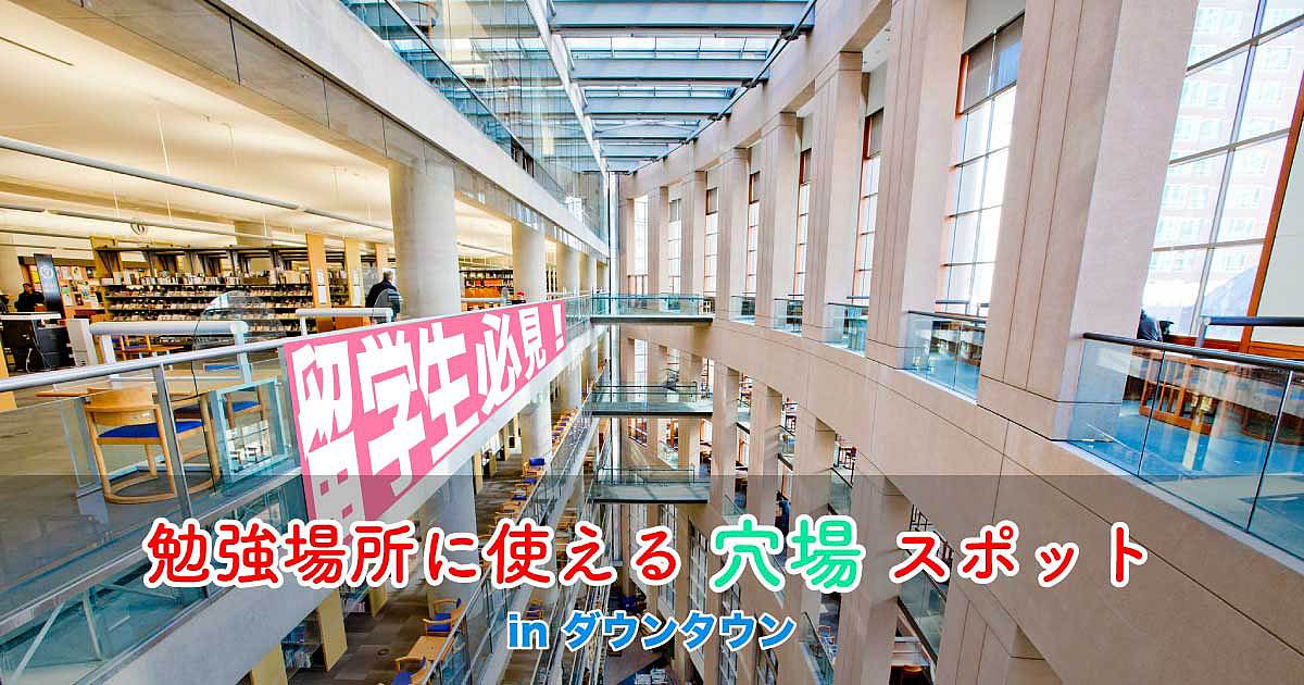 留学生必見！ダウンタウンで勉強場所として使える穴場スポット