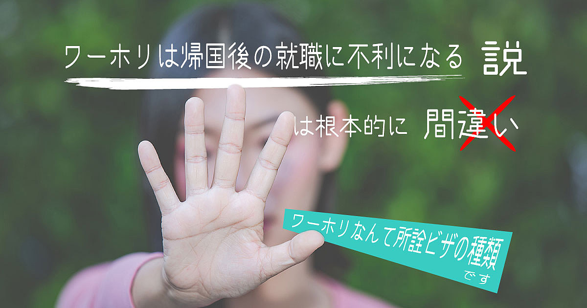 「ワーホリは帰国後の就職や転職に不利になる」説は根本的に間違い