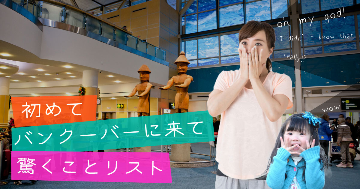 初めてバンクーバーに来て驚くことリスト