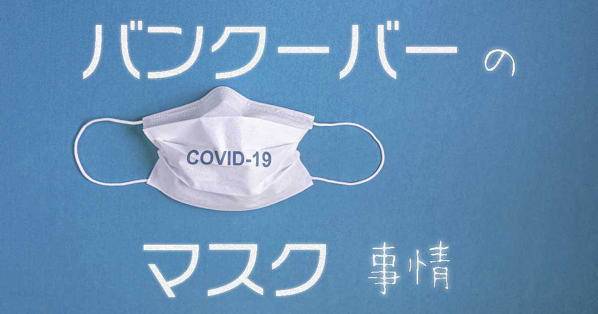 バンクーバーのマスク事情