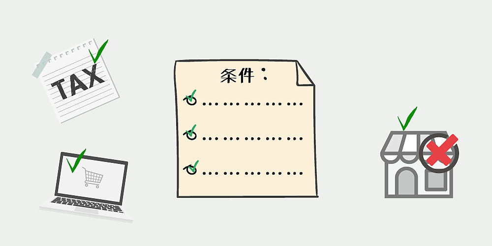 州税を免れるための条件