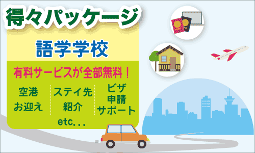 学校に行く方必見！空港送迎・ステイ先紹介・ビザのサポートが無料！