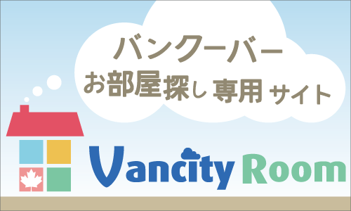 バンクーバーのお部屋探し専用サイト「VancityRoom」