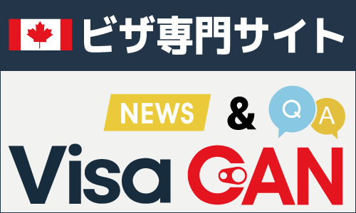 カナダのビザ専門サイト「VisaCAN」ニュース＆参加型Q&A