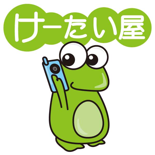 けーたい屋