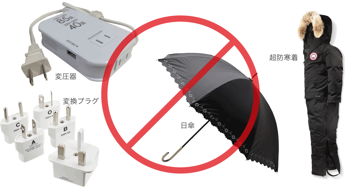 持ち物リスト