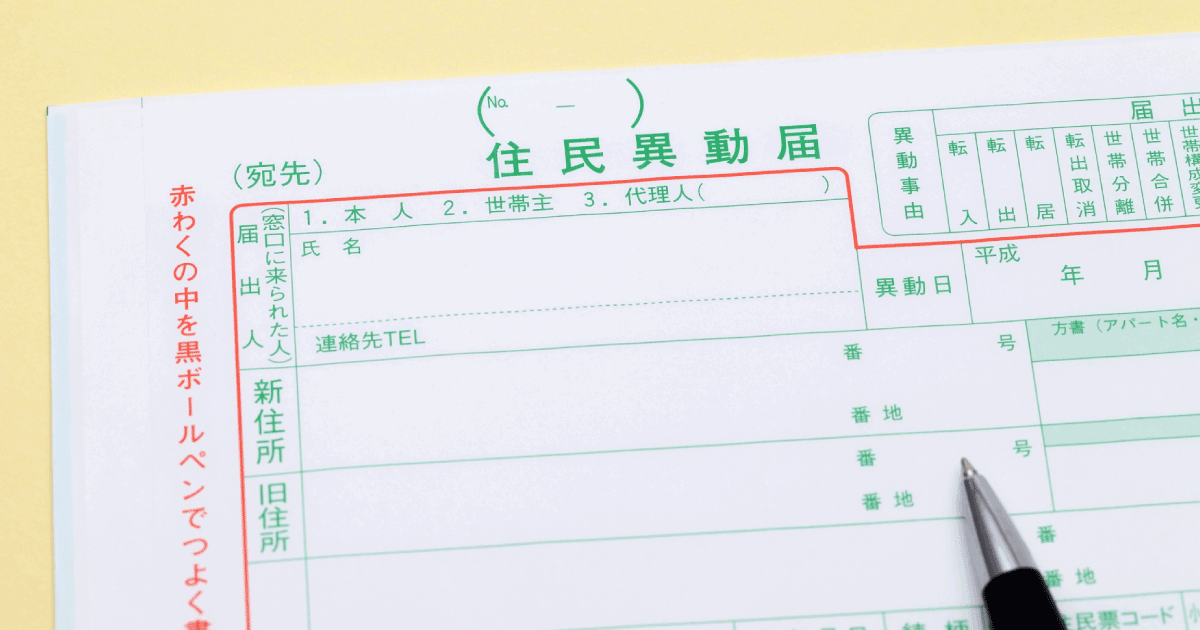 役所手続き