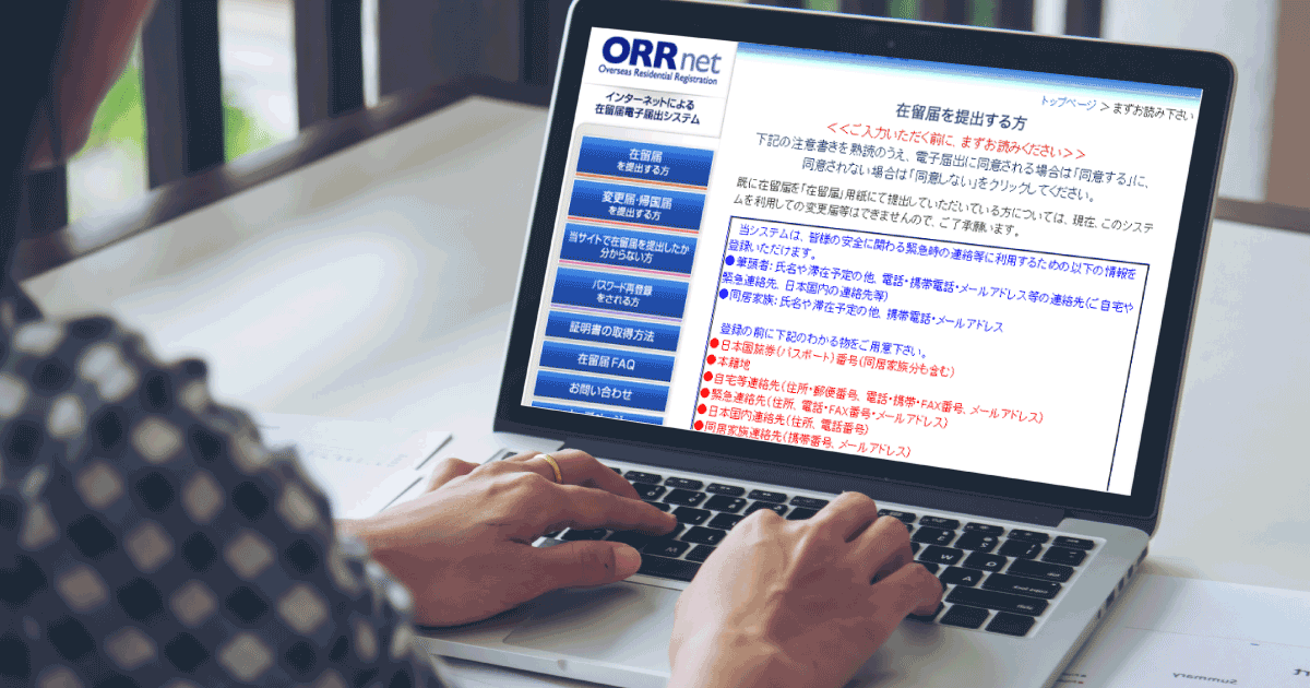 在留届の提出