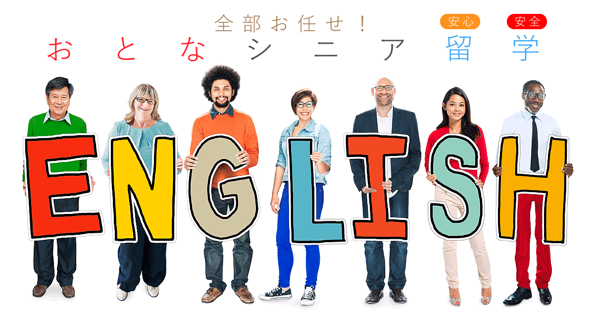 おとな・シニア留学