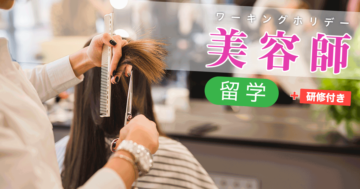 ワーホリ向け美容師留学